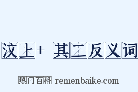 汶上+其二反义词是什么意思的图片